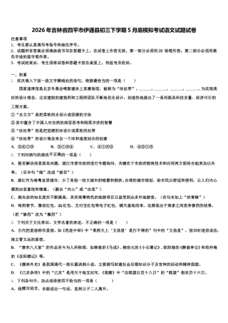 2026年吉林省四平市伊通县初三下学期5月底模拟考试语文试题试卷含解析