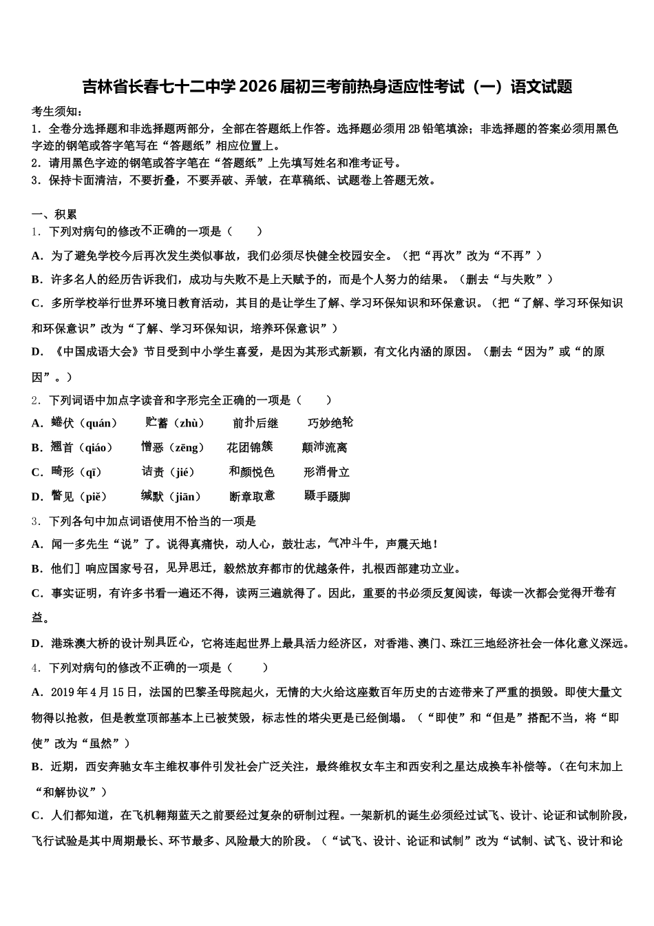 吉林省长春七十二中学2026届初三考前热身适应性考试（一）语文试题含解析_第1页