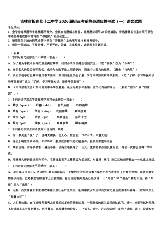 吉林省长春七十二中学2026届初三考前热身适应性考试（一）语文试题含解析
