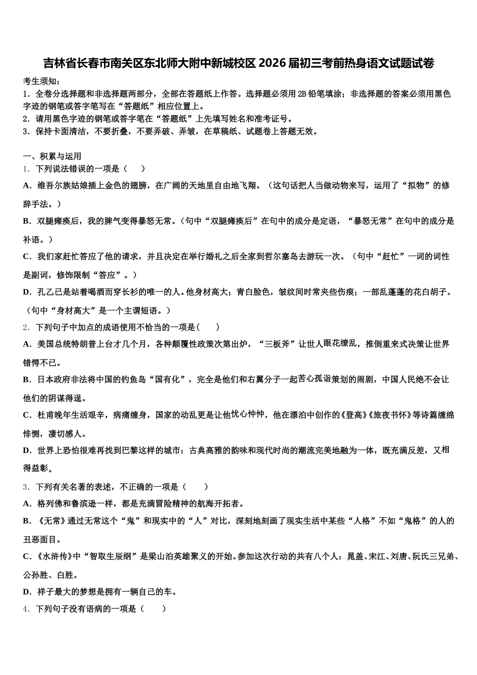 吉林省长春市南关区东北师大附中新城校区2026届初三考前热身语文试题试卷含解析_第1页