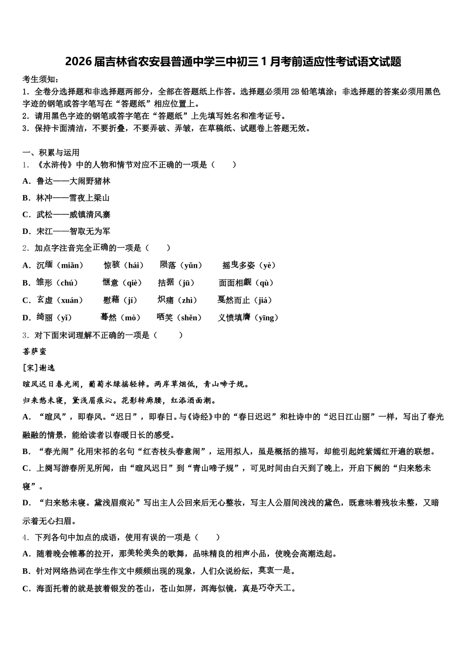 2026届吉林省农安县普通中学三中初三1月考前适应性考试语文试题含解析_第1页