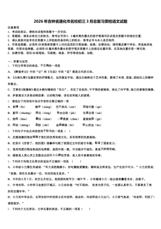2026年吉林省通化市名校初三3月总复习质检语文试题含解析