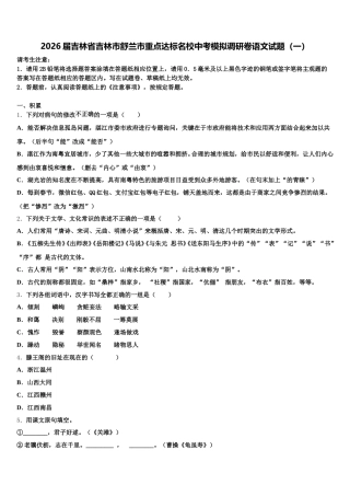 2026届吉林省吉林市舒兰市重点达标名校中考模拟调研卷语文试题（一）含解析