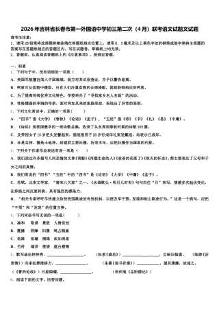 2026年吉林省长春市第一外国语中学初三第二次（4月）联考语文试题文试题含解析
