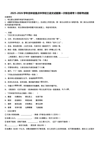 2025-2026学年吉林省重点中学初三语文试题第一次联合调考3月联考试题含解析