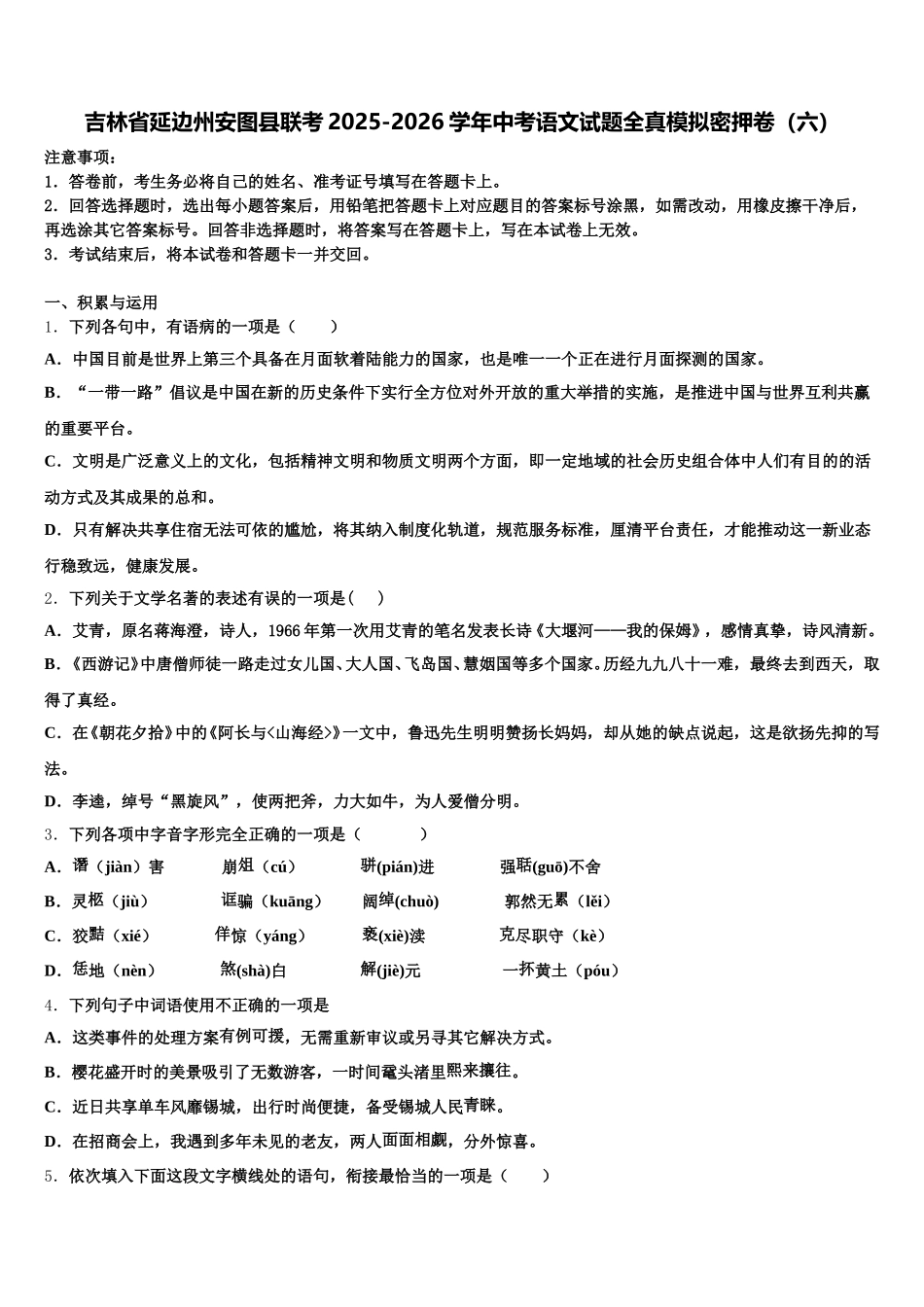 吉林省延边州安图县联考2025-2026学年中考语文试题全真模拟密押卷（六）含解析_第1页