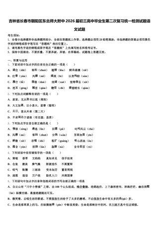 吉林省长春市朝阳区东北师大附中2026届初三高中毕业生第二次复习统一检测试题语文试题含解析