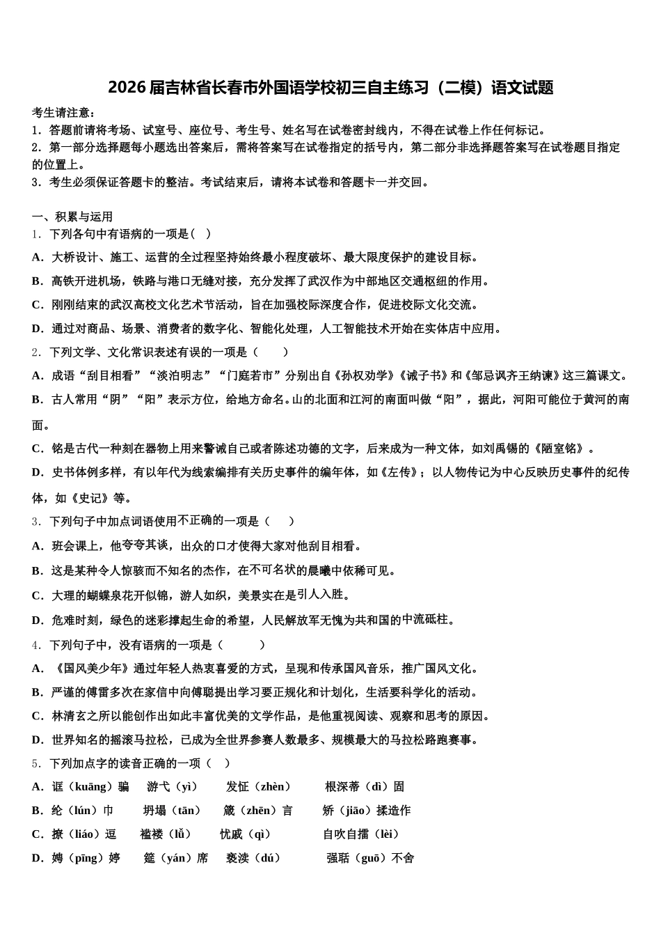 2026届吉林省长春市外国语学校初三自主练习（二模）语文试题含解析_第1页