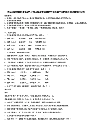 吉林省安图县联考2025-2026学年下学期初三生物第二次阶段检测试题考试试卷含解析