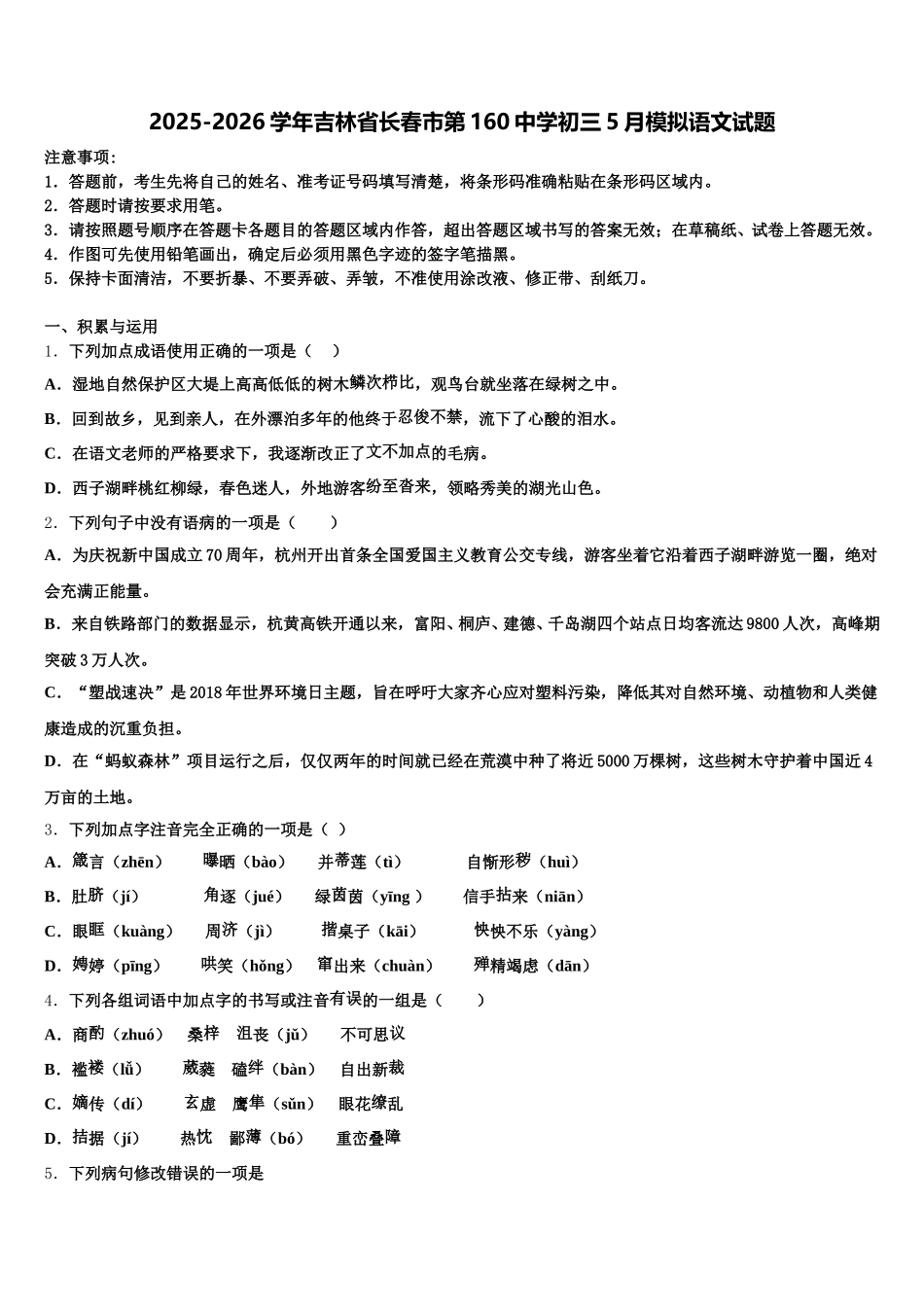 2025-2026学年吉林省长春市第160中学初三5月模拟语文试题含解析_第1页