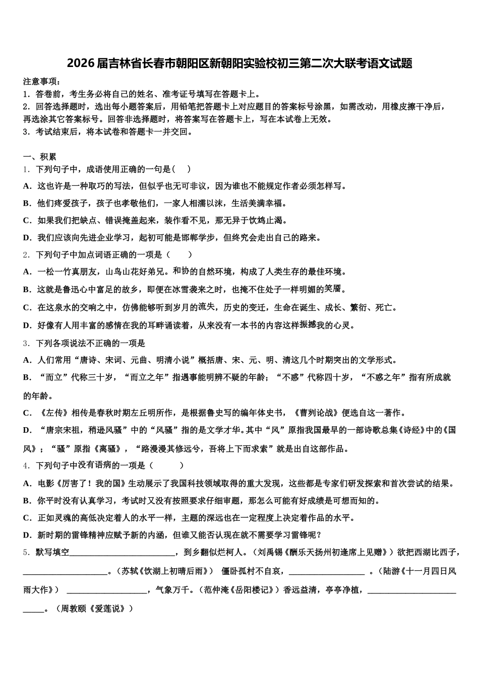 2026届吉林省长春市朝阳区新朝阳实验校初三第二次大联考语文试题含解析_第1页
