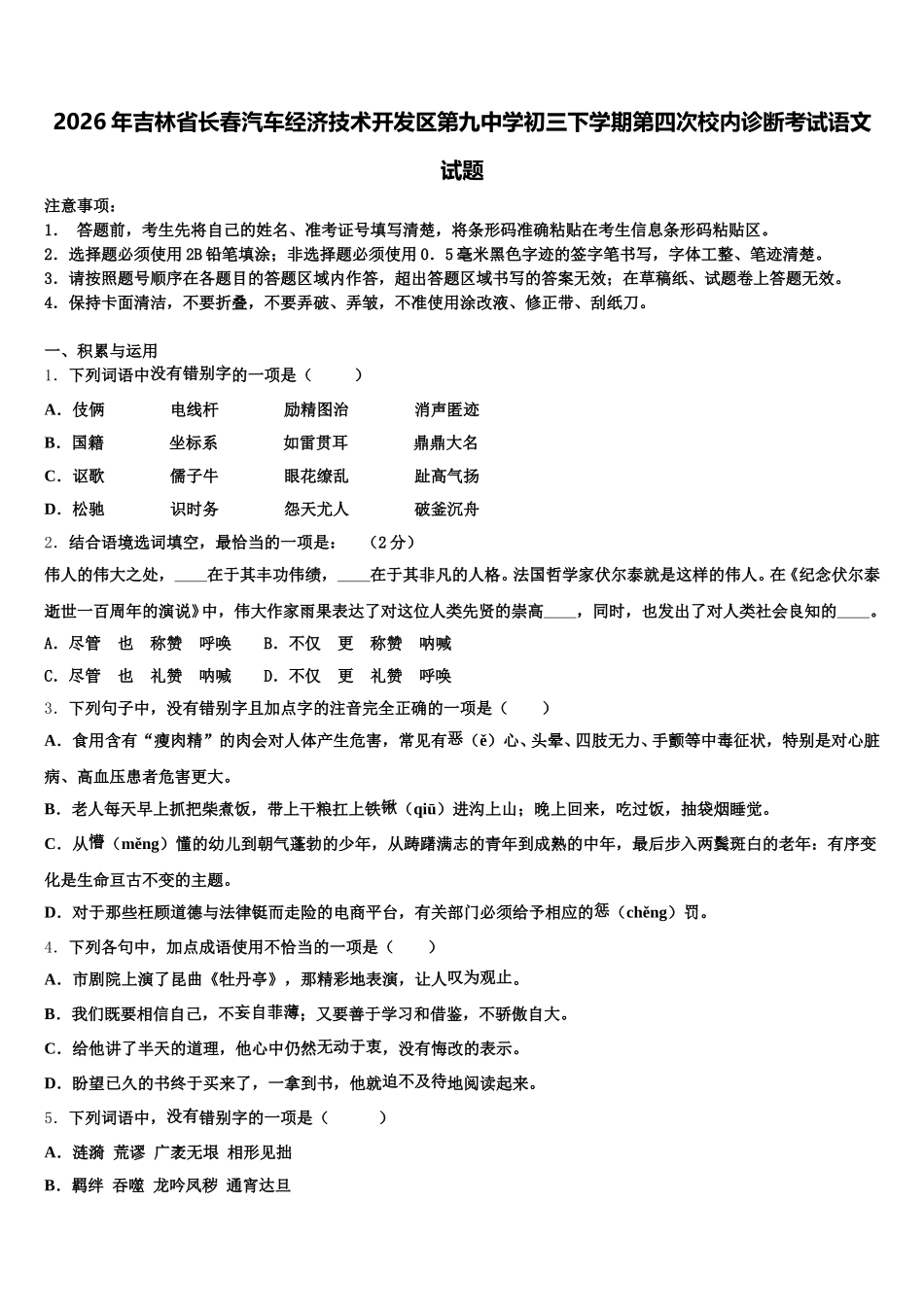 2026年吉林省长春汽车经济技术开发区第九中学初三下学期第四次校内诊断考试语文试题含解析_第1页