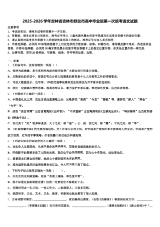 2025-2026学年吉林省吉林市舒兰市高中毕业班第一次统考语文试题含解析
