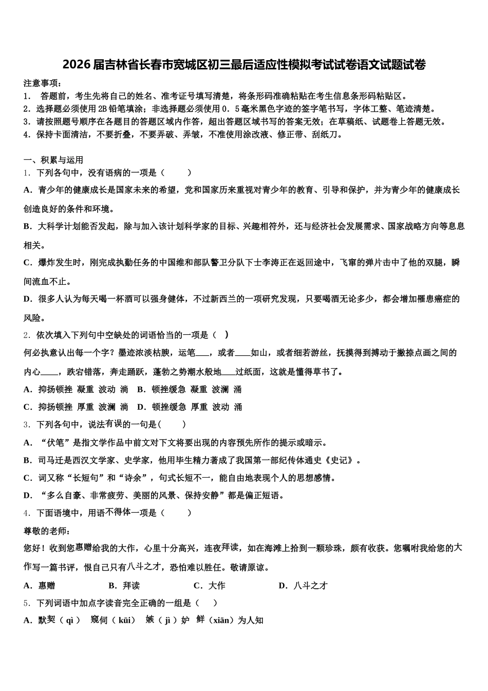 2026届吉林省长春市宽城区初三最后适应性模拟考试试卷语文试题试卷含解析_第1页