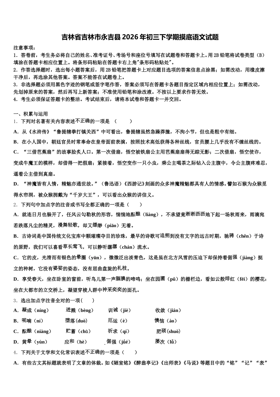 吉林省吉林市永吉县2026年初三下学期摸底语文试题含解析_第1页