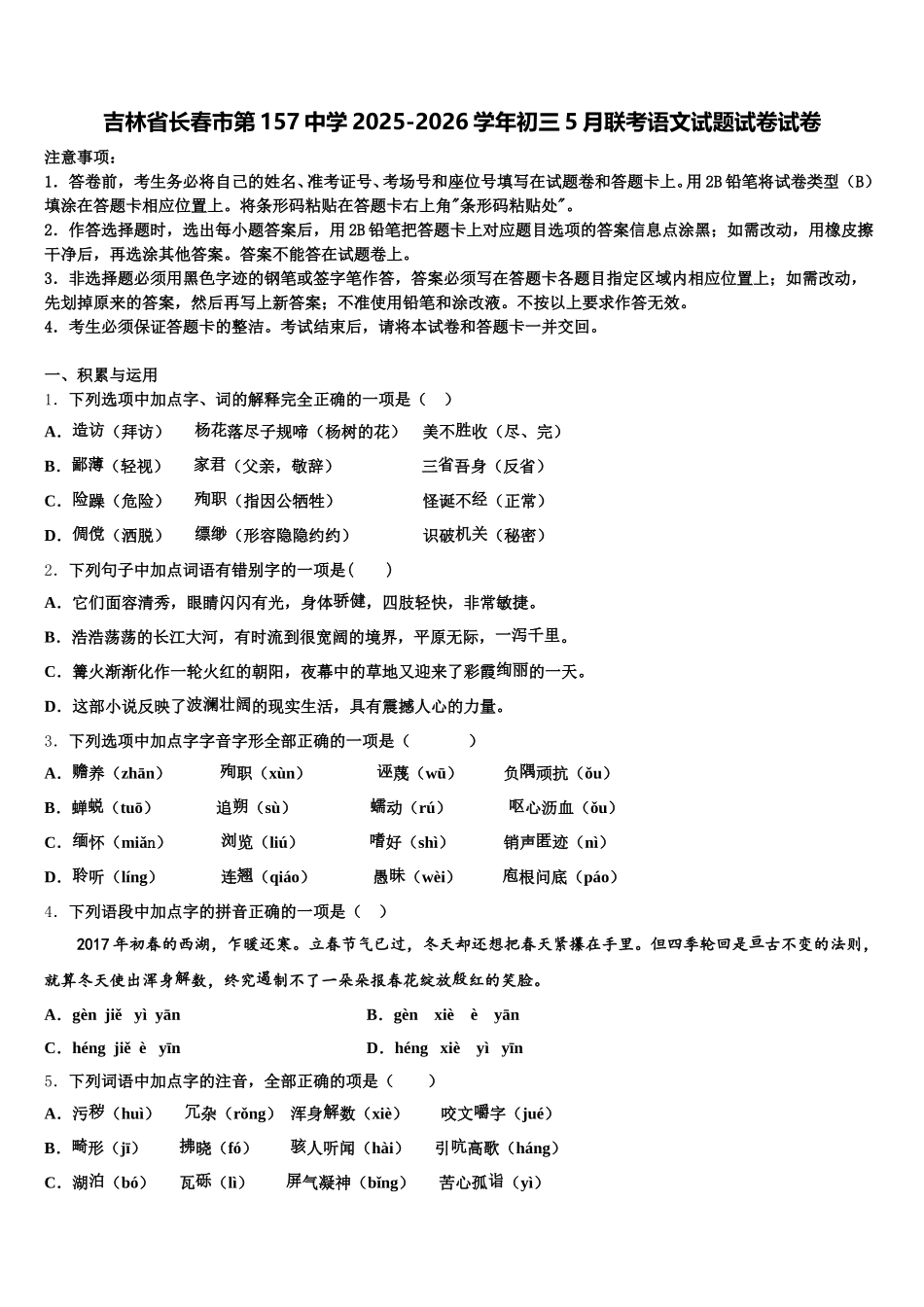 吉林省长春市第157中学2025-2026学年初三5月联考语文试题试卷试卷含解析_第1页