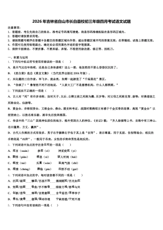 2026年吉林省白山市长白县校初三年级四月考试语文试题含解析