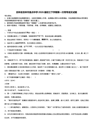 吉林省吉林市重点中学2026届初三下学期第一次周考语文试题含解析