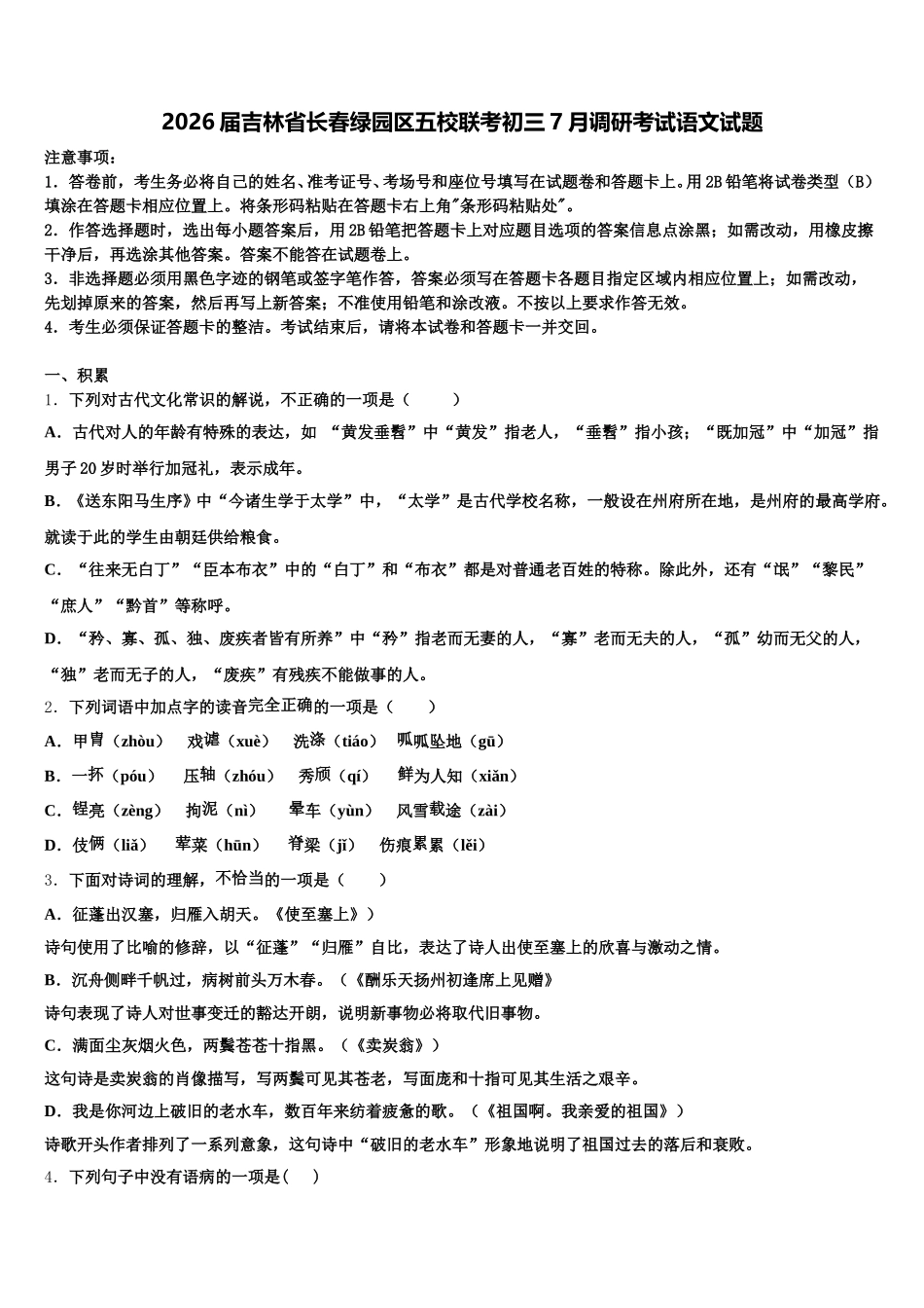 2026届吉林省长春绿园区五校联考初三7月调研考试语文试题含解析_第1页