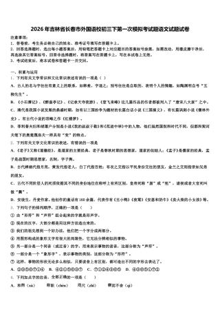 2026年吉林省长春市外国语校初三下第一次模拟考试题语文试题试卷含解析