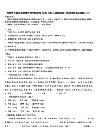 吉林省长春市东北师大附中明珠校2026年初三语文试题下学期模拟训练试题（三）含解析