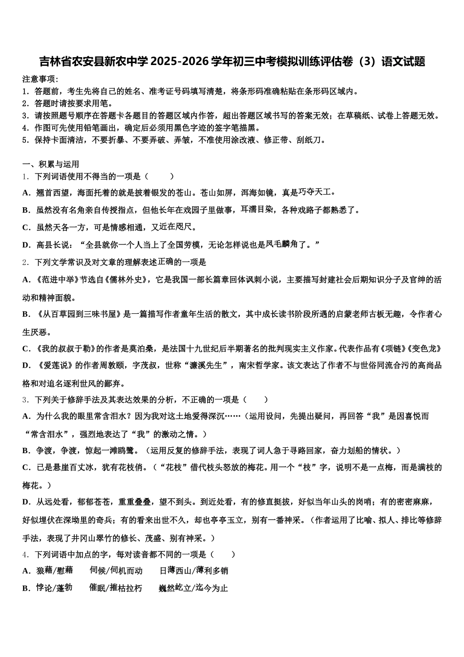 吉林省农安县新农中学2025-2026学年初三中考模拟训练评估卷（3）语文试题含解析_第1页