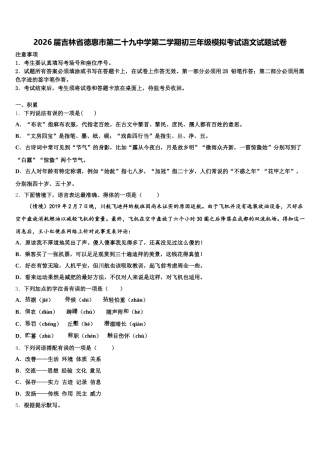 2026届吉林省德惠市第二十九中学第二学期初三年级模拟考试语文试题试卷含解析