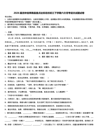 2026届吉林省辉南县重点达标名校初三下学期六次月考语文试题试卷含解析