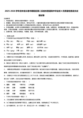 2025-2026学年吉林省长春市朝阳区第二实验校普通高中毕业班4月质量检查语文试题试卷含解析