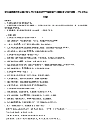 河北省承德市隆化县2025-2026学年初三下学期第二次模拟考试语文试题（2020吉林二模）含解析