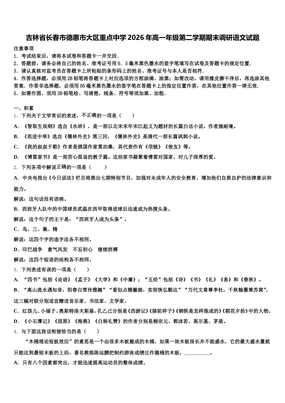 吉林省长春市德惠市大区重点中学2026年高一年级第二学期期末调研语文试题含解析_第1页