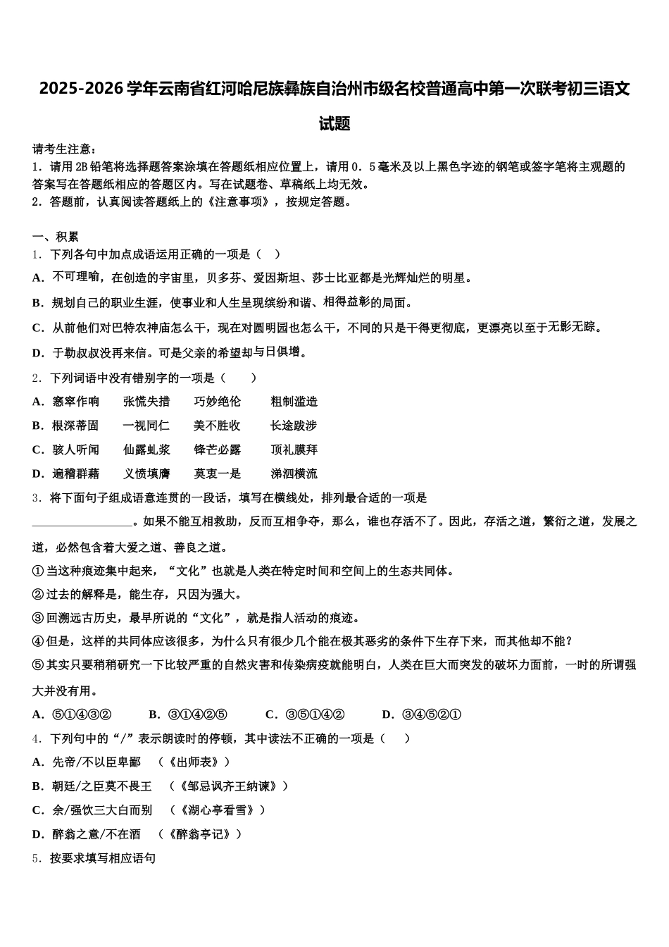 2025-2026学年云南省红河哈尼族彝族自治州市级名校普通高中第一次联考初三语文试题含解析_第1页