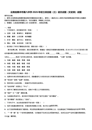 云南省腾冲市第八中学2026年初三综合题（三）语文试题（文史类）试题含解析
