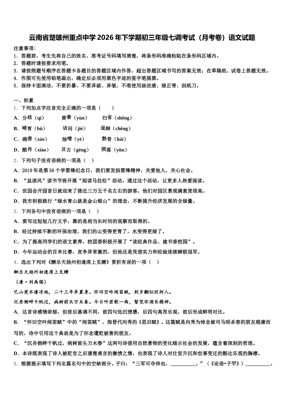 云南省楚雄州重点中学2026年下学期初三年级七调考试（月考卷）语文试题含解析_第1页