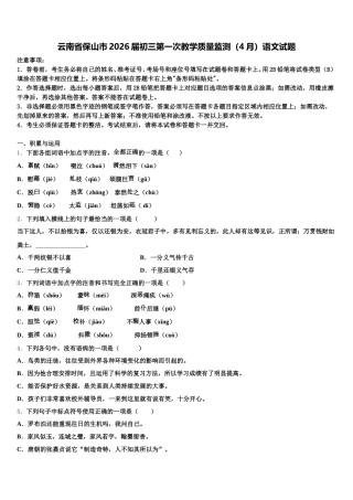 云南省保山市2026届初三第一次教学质量监测（4月）语文试题含解析