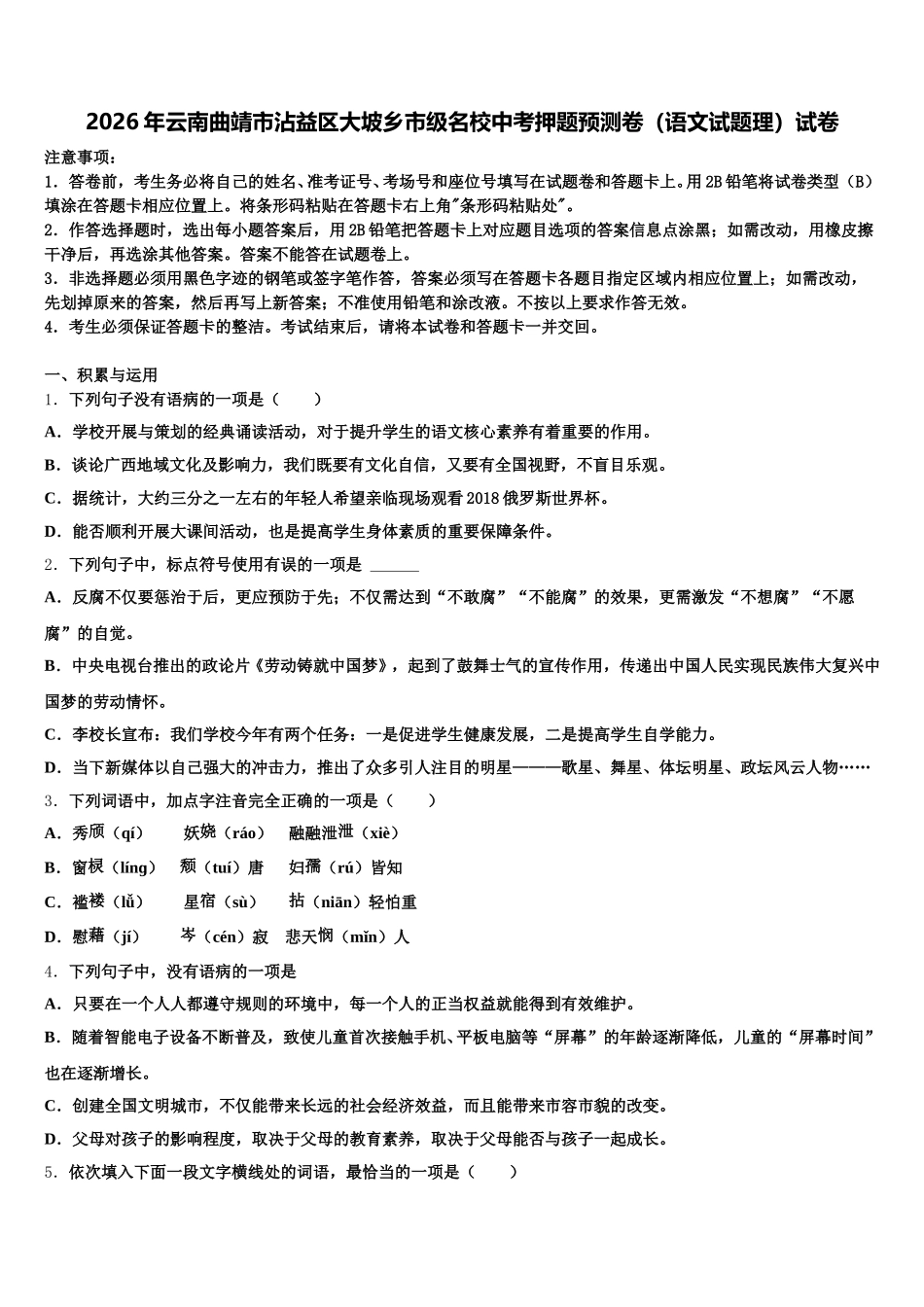 2026年云南曲靖市沾益区大坡乡市级名校中考押题预测卷（语文试题理）试卷含解析_第1页