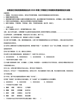 云南省红河哈尼族彝族自治州2026年第二学期初三年级期末质量调查语文试题含解析