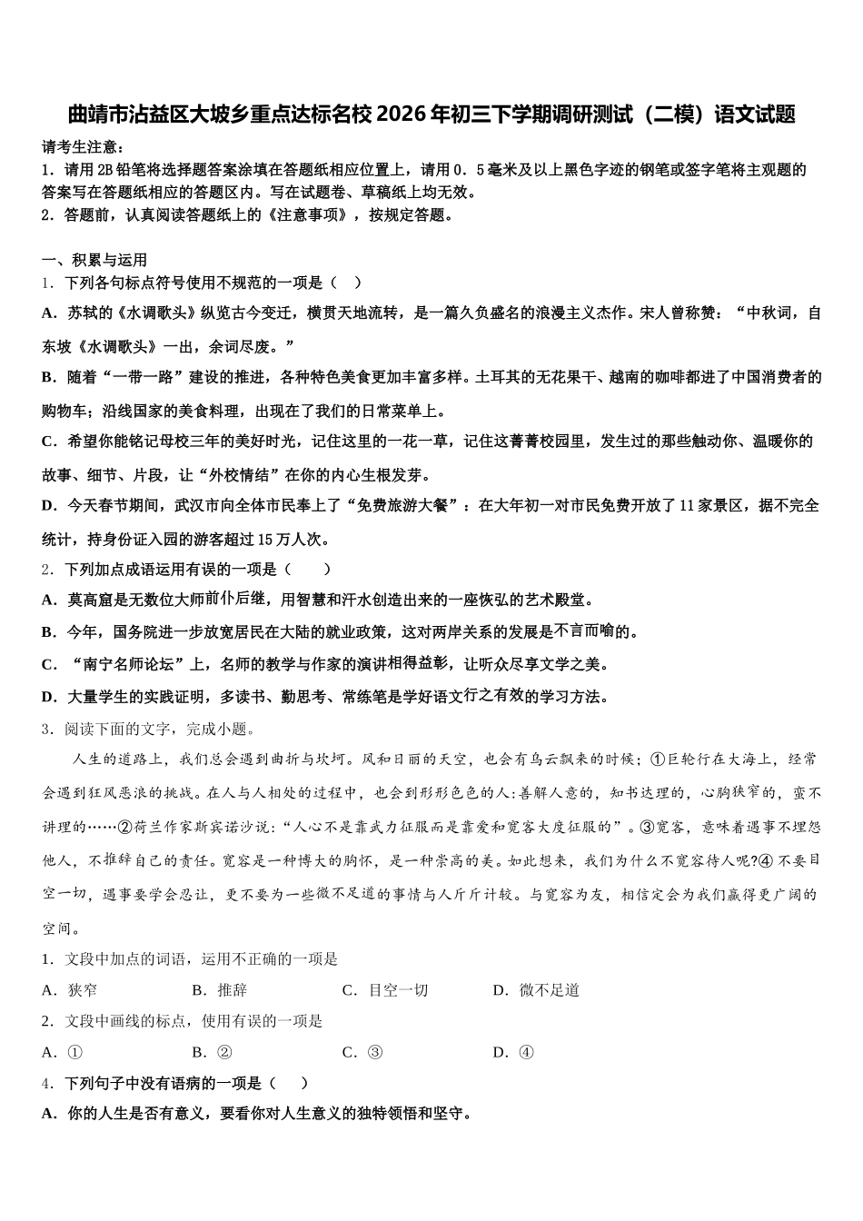 曲靖市沾益区大坡乡重点达标名校2026年初三下学期调研测试（二模）语文试题含解析_第1页