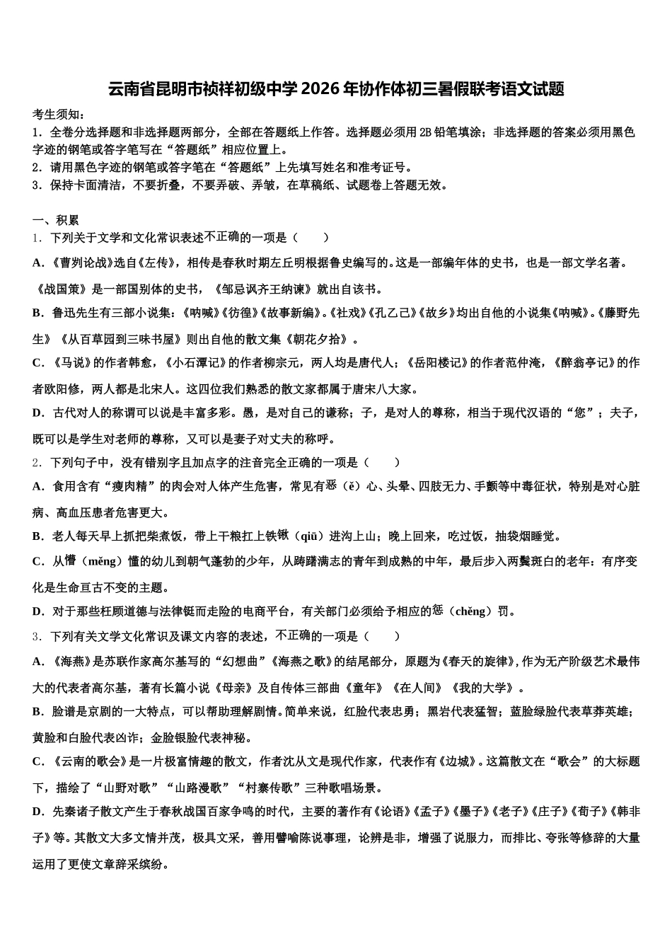 云南省昆明市祯祥初级中学2026年协作体初三暑假联考语文试题含解析_第1页