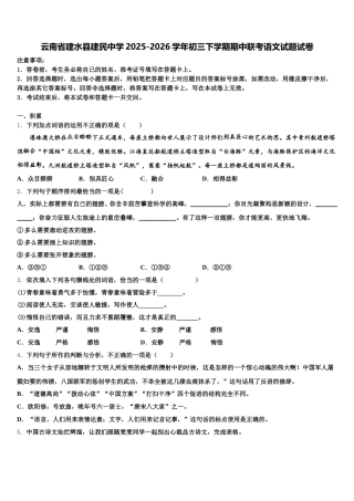 云南省建水县建民中学2025-2026学年初三下学期期中联考语文试题试卷含解析