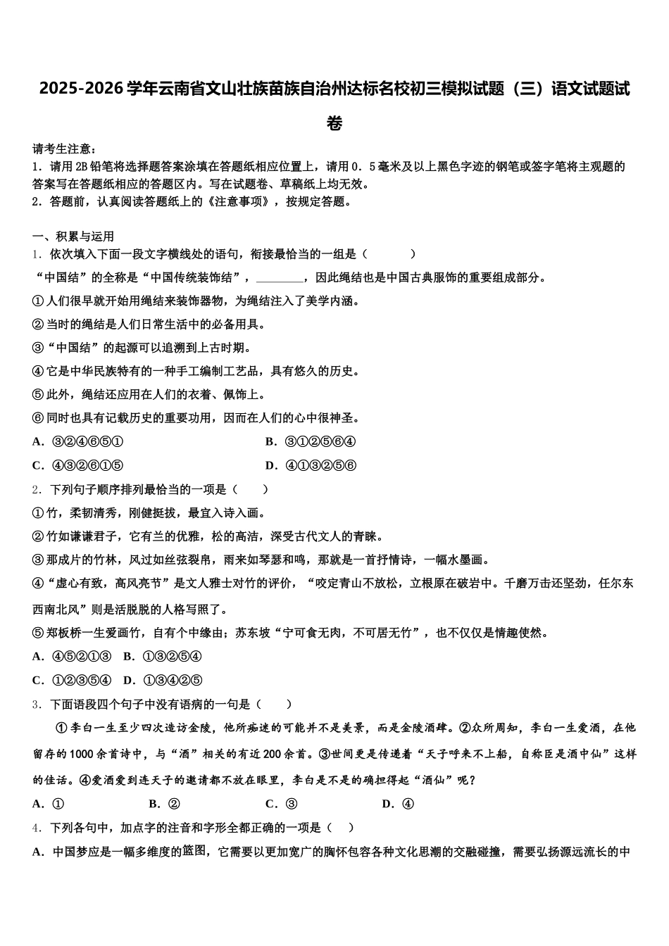 2025-2026学年云南省文山壮族苗族自治州达标名校初三模拟试题（三）语文试题试卷含解析_第1页