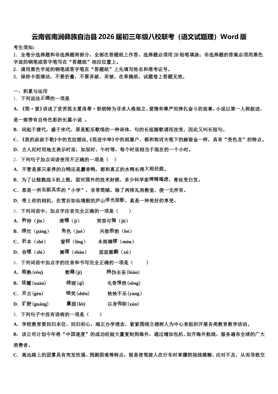 云南省南涧彝族自治县2026届初三年级八校联考（语文试题理）Word版含解析_第1页