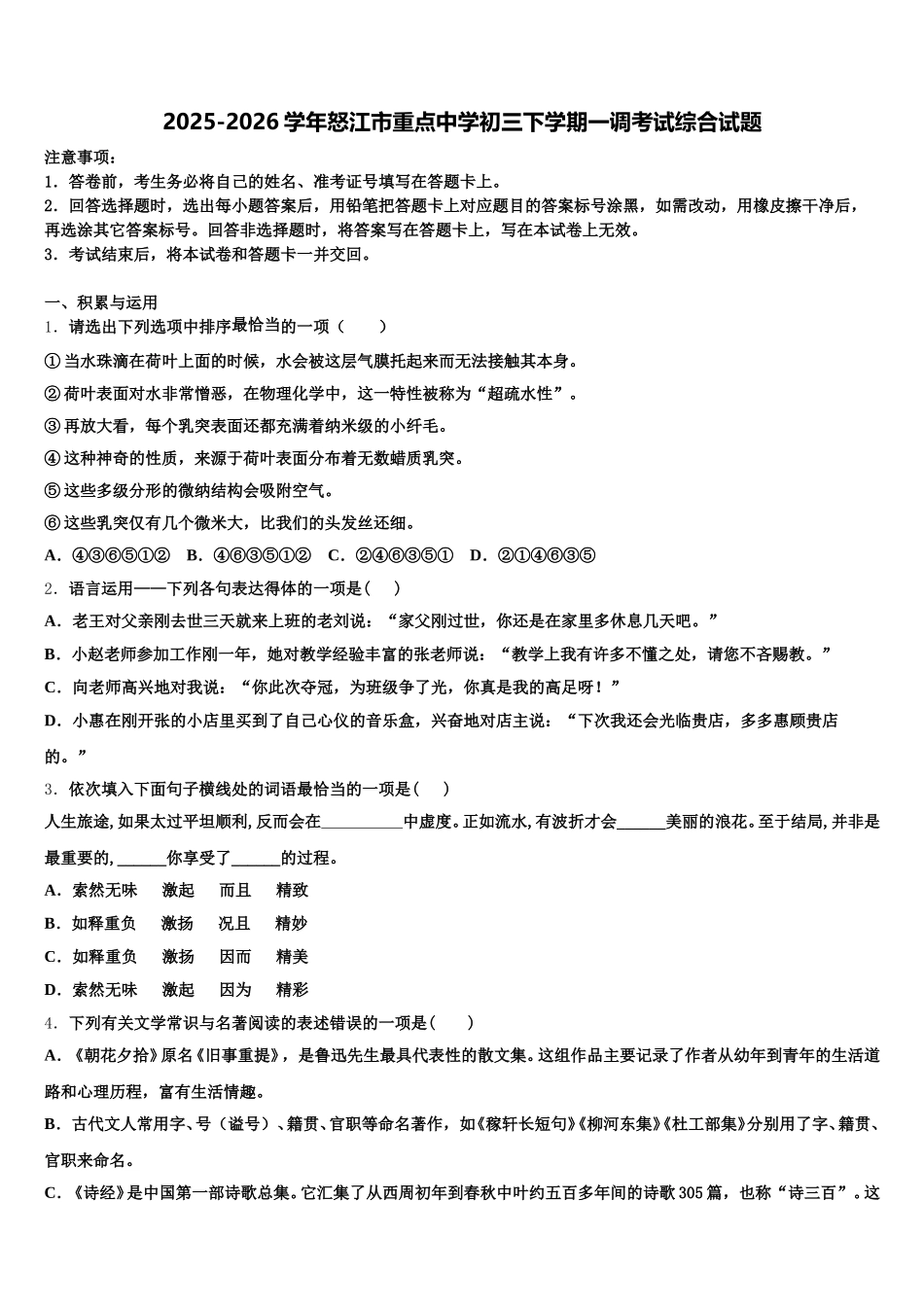 2025-2026学年怒江市重点中学初三下学期一调考试综合试题含解析_第1页