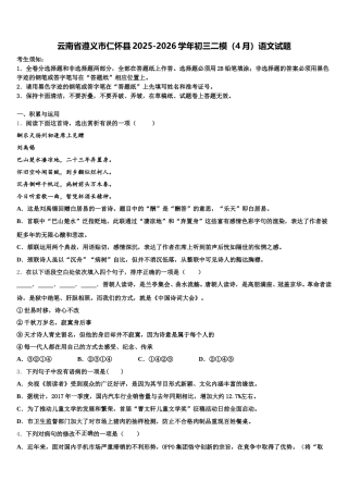 云南省遵义市仁怀县2025-2026学年初三二模（4月）语文试题含解析