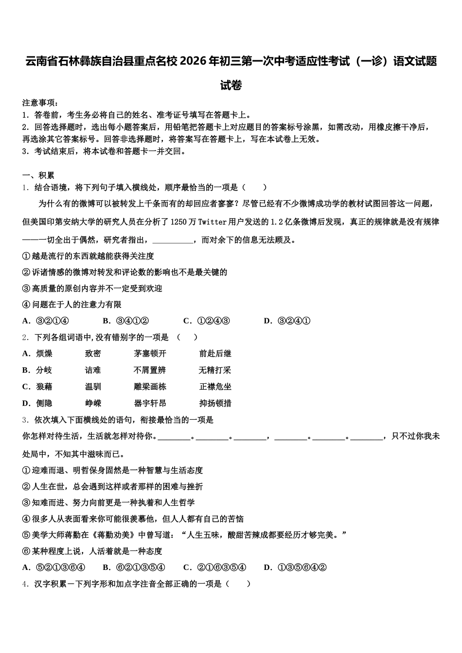 云南省石林彝族自治县重点名校2026年初三第一次中考适应性考试（一诊）语文试题试卷含解析_第1页