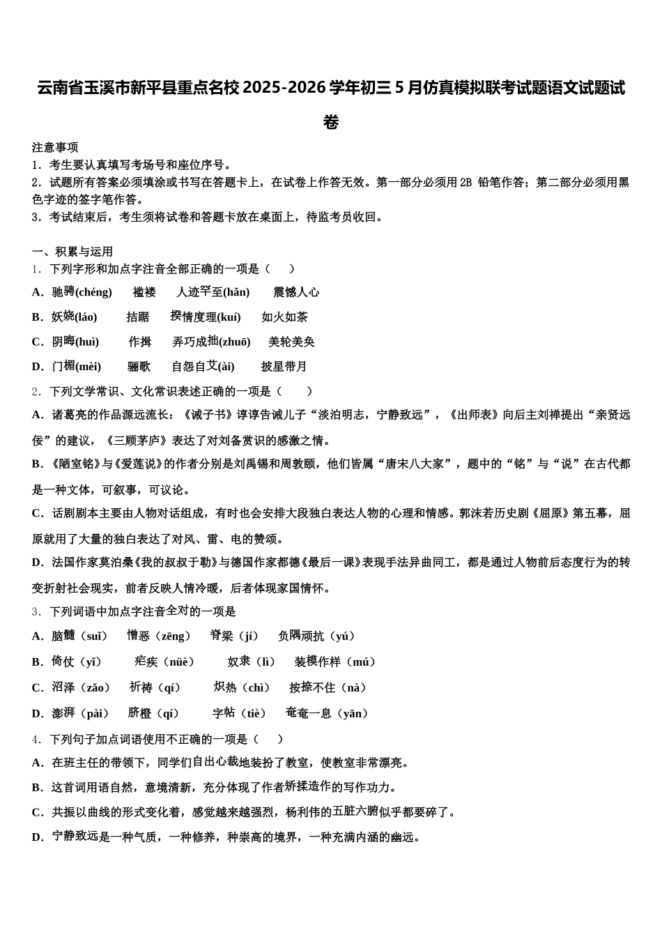 云南省玉溪市新平县重点名校2025-2026学年初三5月仿真模拟联考试题语文试题试卷含解析_第1页