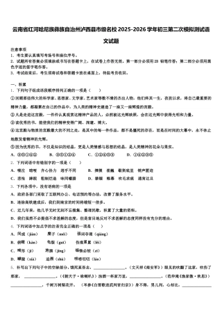 云南省红河哈尼族彝族自治州泸西县市级名校2025-2026学年初三第二次模拟测试语文试题含解析