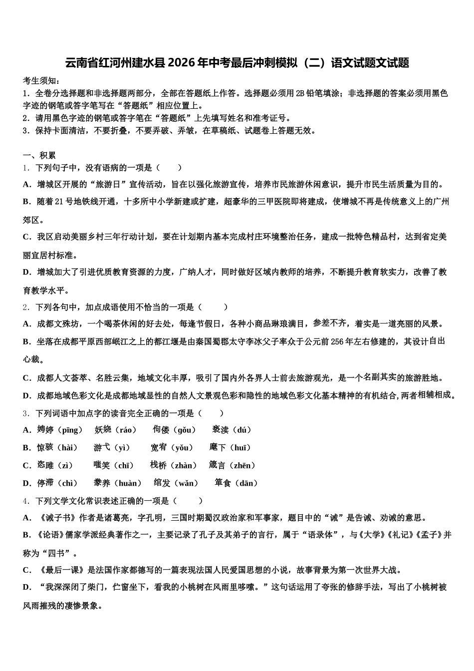 云南省红河州建水县2026年中考最后冲刺模拟（二）语文试题文试题含解析_第1页