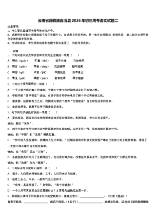 云南省涧彝族自治县2026年初三周考语文试题二含解析