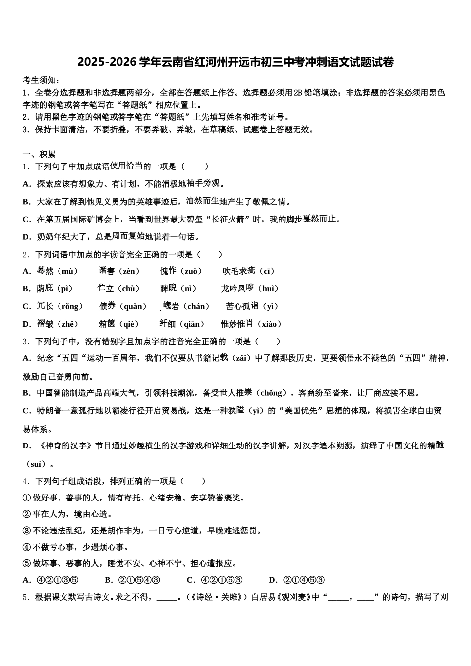2025-2026学年云南省红河州开远市初三中考冲刺语文试题试卷含解析_第1页